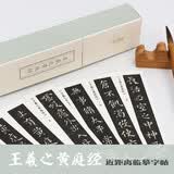 王羲之黄庭经/独喜·临赏