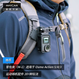 MAXCAM/麦思卡姆 适用于 DJI大疆 Osmo Action 5/4 运动相机背包夹肩带固定底座双肩书包背带夹支架配件