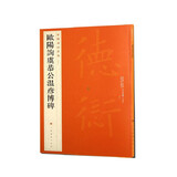 中国碑帖名品：欧阳询虞恭公温彦博碑