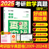 【真题排版】2025考研英语真题刷题试卷20年真题实战2000-2024年全两册英一二数学真题199管理类联考408计算机法硕非法学法学考研真题卷政治英语提分帖字帖 【数二】考研数学真题实战【09-2