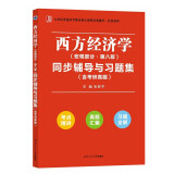 高鸿业西方经济学（宏观部分第八版）第8版同步辅导与习题集（考研真题、习题全解、考点归纳） 经管类考研适用