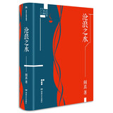 沧浪之水（插图典藏版） 小说