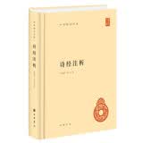 诗经注析 精装中华国学文库中华书局自营正版简体横排标点版