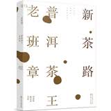 新茶路：普洱茶王老班章 美食大赛