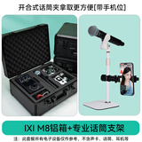 IMVPIXI MEGA M8声卡收纳箱适用舒尔有线58a 58s 艾博逊AU20 ZRDR 无线/有线手持麦克风耳机线材收纳箱 B.M8收纳铝箱+专业话筒支架