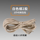 陀螺鞭绳子线中老年金属实木大陀螺健身成人鞭子鞭杆专用耐用配件 白色细2股【1斤】