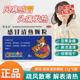 葵花 乖宝宝 感冒清热颗粒 12g*6袋 风寒感冒 头痛发热 恶寒身痛 鼻流清涕 1盒装（多盒更划算）