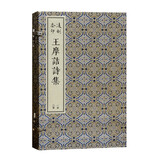 凌刻套印王摩诘诗集(全三册)/版刻雅韵丛刊 京东超级618