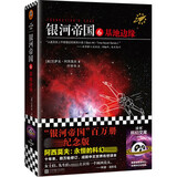 【单本套装可自选】银河帝国大全集 银河帝国8-12机器人系列五部曲  基地三部曲 大全套 阿西莫夫著科幻小说基地七部曲 帝国三部曲系列 银河帝国6:基地边缘【定价59】
