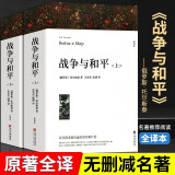 战争与和平（全译本 套装共2册）世界经典必读名著书目外国长篇文学小说 初中高中生课外阅读书籍原著无删减