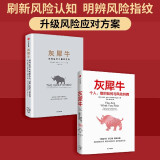 【自营包邮】灰犀牛（套装2册）中信出版社