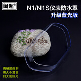 闽超小牛N1仪表防水罩N1S电动车屏幕防刮保护壳显示屏仪表防尘罩高清 老款N1/N1S仪表防水罩-蓝光版