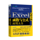 Excel2016函数与公式应用大全 ExcelHome出品 数据分析必备