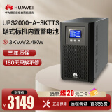 华为UPS2000-A-3KTTS在线式UPS不间断电源3KVA/2400W 企业级稳压续航应急备用电源 塔式标机内置蓄电池