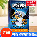 【后浪出版社官方授权】神探狗狗中文版12册1-10全套 dogman系列儿童冒险动漫漫画书 力压哈利波特 霸榜纽约时报 新书12 AI之乱 11海底两万蚤 儿童礼物 神探狗狗4：猫狗大战