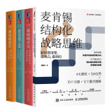 【套装4册】麦肯锡结构化战略思维+麦肯锡方法+麦肯锡工具+麦肯锡意识 企业精益经营管理书籍   正版  新书