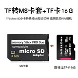 FLYSHU 记忆棒tf小卡转ms pro duo卡套马甲短棒游戏机掌机数码相机转换psp内存卡sony卡槽卡托存储转接卡 PSP游戏卡套+鹰格龙TF卡16G