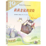 莉莉老鼠的冒险·德国彩乌鸦10周年系列经典儿童文学儿童课外推荐书目