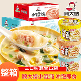 顾大嫂小馄饨桶装整箱云吞小混沌速食冲泡筒骨浓汤清汤方便早餐懒人速食 三口味混合12碗【拼箱】