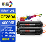 彩格80a硒鼓适用惠普M401A M401D M401DN M425DN/DW CF280A墨粉盒 【标准版】2支装/4000页
