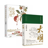 长安的荔枝+显微镜下的大明（全2册） 接档狂飙，张若昀主演同名影视剧 马伯庸著，全新明朝历史书 小说