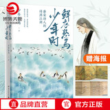 【赠海报】鲜衣怒马少年时 唐宋诗人的诗酒江湖 少年怒马 三十位诗词大神唐宋书法及绘画文学中国古诗词