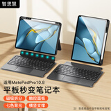 智思慧 适用华为平板matepadpro10.8英寸蓝牙键盘保护套 一体磁吸分离横竖支撑硅胶壳 智能触控键盘 黑色