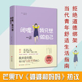 闭嘴，我只想做自己