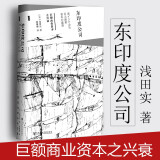 正版 甲骨文丛书 东印度公司 巨额商业资本之兴衰 [日] 浅田实 社科文献 亚洲历史 英国经济外交政策 英国东印度公司崛起发展衰落
