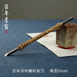 弘梅 进口独乐篆刻刀 实用级手工锻打刻刀套装 文房篆刻印章工具套装用品 6mm 单支