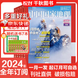 中国国家地理杂志2025/2024年全年订阅/半年订阅/典藏版/增刊地理知识科普百科全书中国旅游百科指南期刊 【全年订阅送8本】2024年11月起订