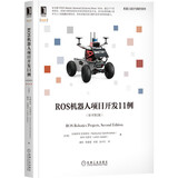 ROS机器人项目开发11例（原书第2版） deepseek教程