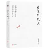 肖复兴散文（著名作家《正是橙黄橘绿时》作者肖复兴亲自审定、作序推荐、手绘插图