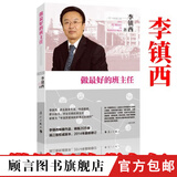 新华书店正版｜做最好的班主任 李镇西老师的教育书籍 中小学班主任班级管理方法书籍 班主任教师工作理论与实践手册