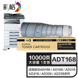 彩格ADT168粉盒 适用震旦AD166 168 216 218 226复印机碳粉AD228墨粉 震旦ADT168粉盒【大容量单支装】10000页