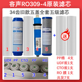 通用容声净水器RO309-4滤芯全套装净水机过滤器纯水机配件更换内芯PP 34齿五盖全套五级+送2PP棉 容声加热一体机原厂滤芯