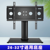 零星利 适用于三星夏普索尼TCL品牌电视底座桌面支架座架32/40/43/48/49/50/55英寸 【升级款】26-32通用电视底座 高低可调节