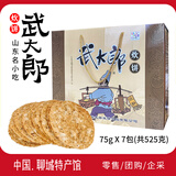 山东特产武大郎炊饼阳谷名吃芝麻饼烧饼香酥烧饼零食小吃休闲食品 礼盒装75g X 7包(共525克)