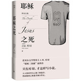 库切文集：耶稣之死（诺贝尔文学奖得主J.M.库切2021年最新力作） 小说