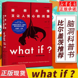 【套装/单本系列自选】How to如何不切实际地解决实际问题+What if？1+2 那些古怪又让人忧心的问题 万物解释者 比尔盖茨推荐 脑洞问答what if三部曲系列 【单册】What if 1 