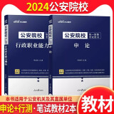 中公2024公安院校招警考试用书 教材(行政职业能力测验+申论)联考公安专业基础知识科目机关人民警察