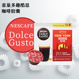 多趣酷思原装进口 多趣酷思dolce gusto胶囊咖啡纯美式大杯咖啡 纽约早餐美式 149.4g