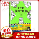 【全套多选】半小时漫画系列中国史012345世界史故宫红楼梦西游记中国地理科学史党史青春期生理篇心理篇世界名著史记漫画 半小时漫画中国史2