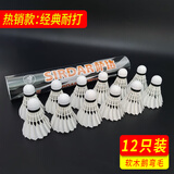 萨达sirdar羽毛球耐打王3支6只12只不易打烂鹅毛小方比赛防风训练用球 经典耐打（12只装白球） 1筒