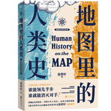 地图里的人类史 温骏轩  原创高清大幅地图 人类演化史 世界通史 历史读物
