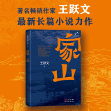 家山 王跃文著（著名畅销作家全新力作，书写对故乡乡村的漫长回忆，和父老乡亲的欢谈）当代小说长篇小说 人民文学出版社