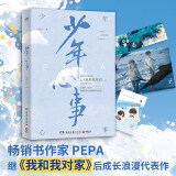 少年心事（继《我和我对家》后畅销书作家 PEPA 成长浪漫代表作）