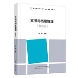 文书与档案管理(第四版）