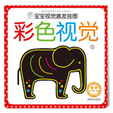 海润阳光 宝宝视觉激发挂图 彩色视觉1（附色盲检测图） 宝宝追视卡彩色卡视觉激发卡 婴幼儿启蒙早教书籍 黑白视觉认知挂挂卡