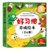 儿童好习惯养成绘本（共6册）儿童绘本读物3-6岁幼儿园老师推荐启蒙早教书 婴幼儿宝宝亲子故事书培养孩子良好的生活习惯